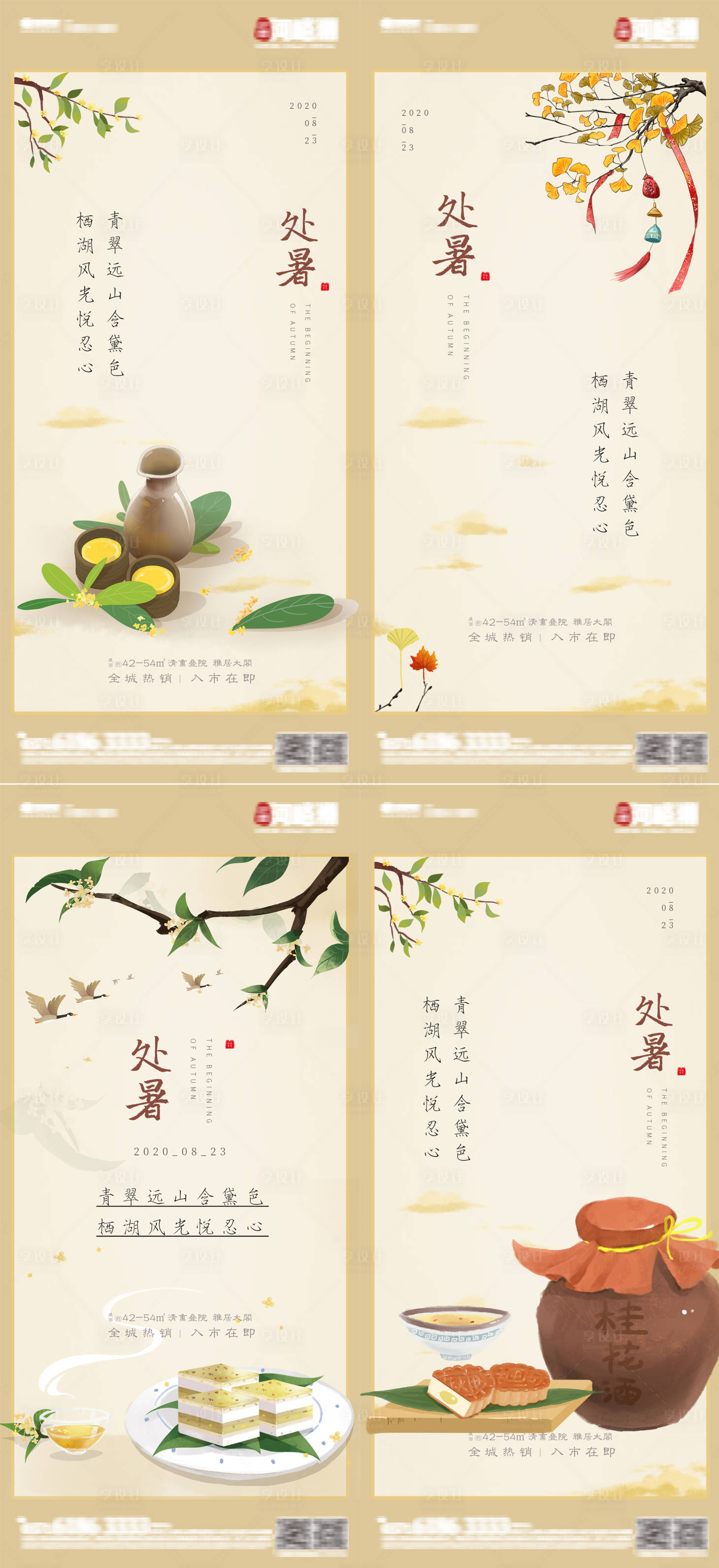 八月末伏桂花中秋插画处暑海报psd广告设计素材海报模板免费下载 享设计 八月末伏桂花中秋插画处暑海报psd广告设计素材海报模板免费下载 享设计