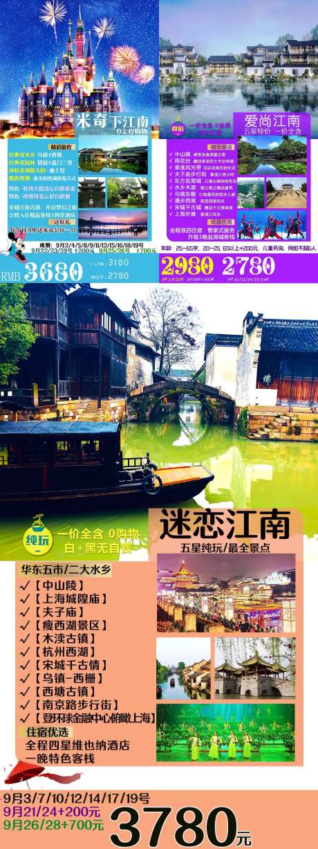 源文件下载【华东江南水乡旅游广告海报】编号：20200812164723079