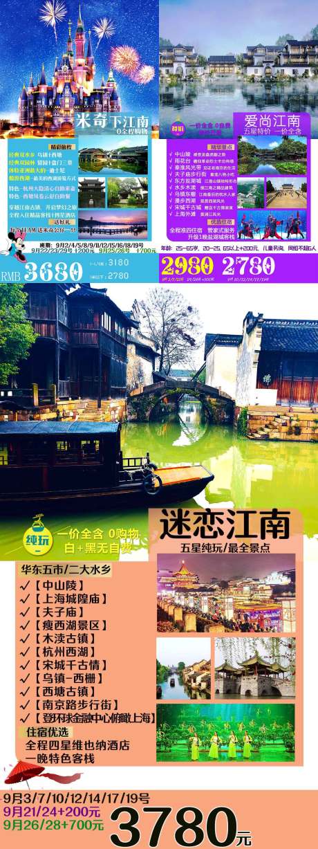 编号：20200812164723079【享设计】源文件下载-华东江南水乡旅游广告海报