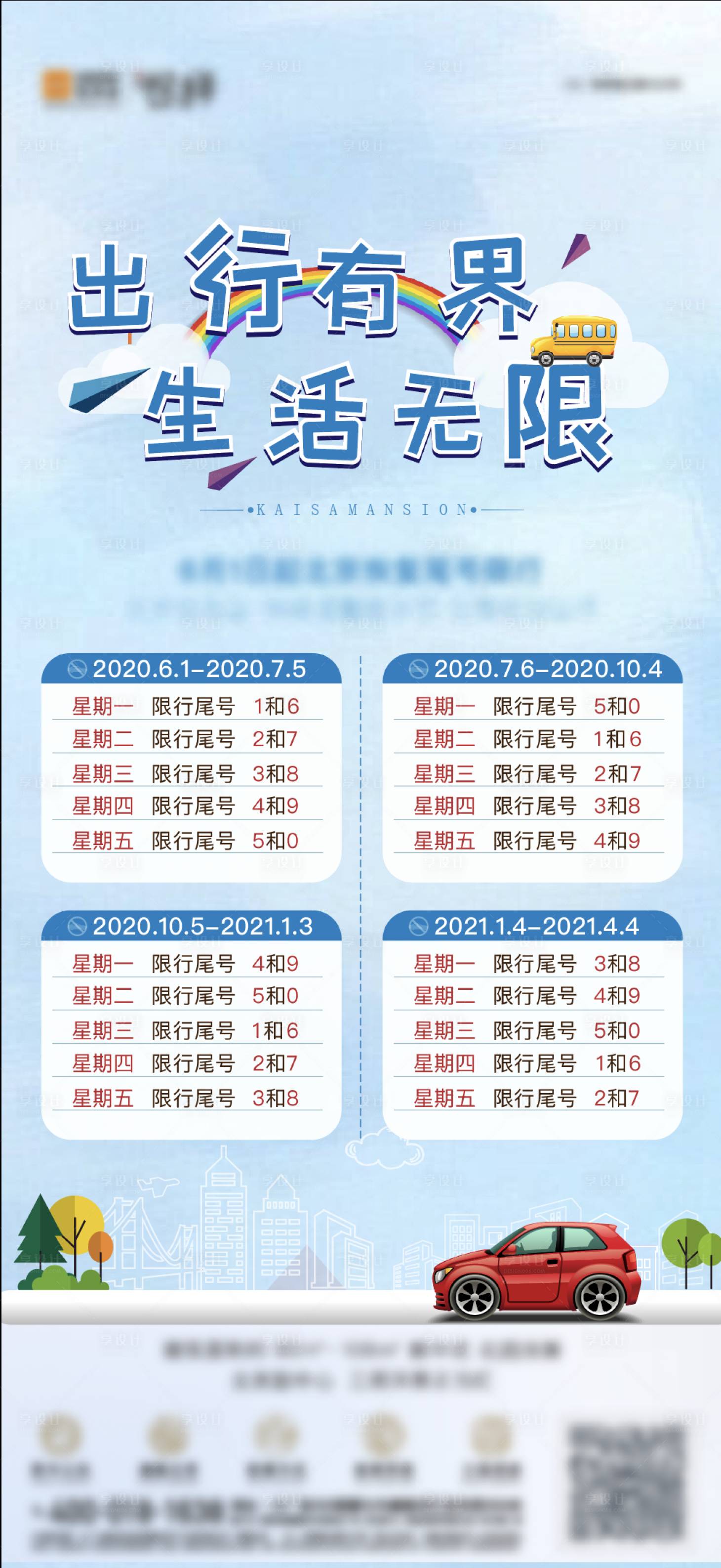 源文件下載【享設(shè)計(jì)】搜索編號(hào)：29070001791794348【地產(chǎn)限行預(yù)告海報(bào)】