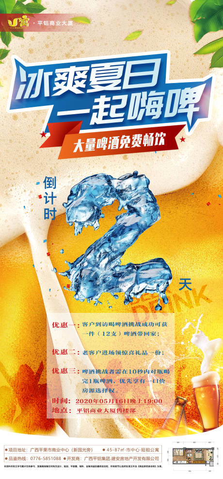 源文件下载【享设计】搜索编号：42190001795028101【房地产啤酒活动创意海报】
