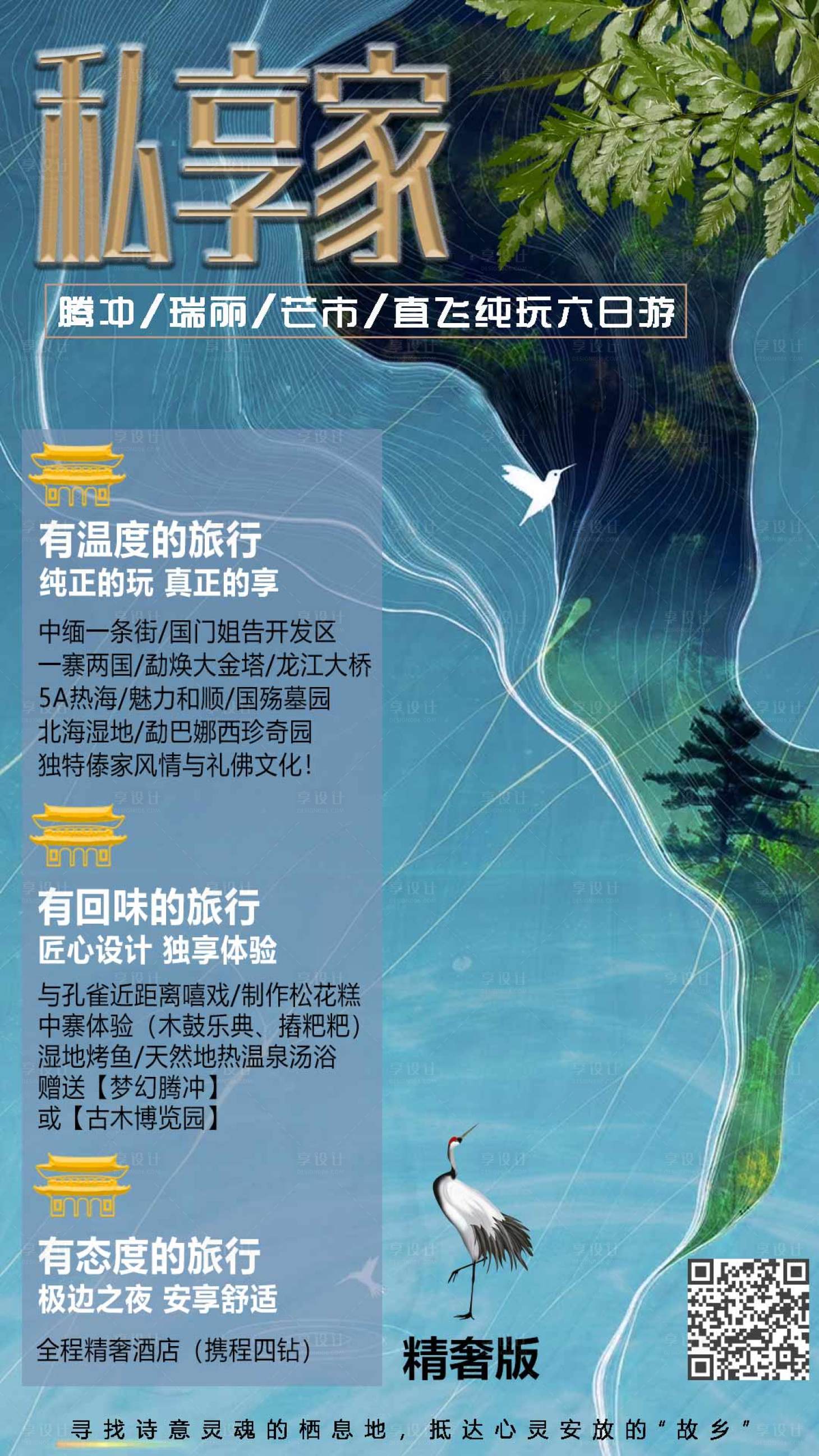 源文件下载【腾冲旅游移动端海报】编号：13720001562191945