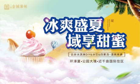 源文件下载【地产冰爽夏日冰淇淋活动展板】编号：14740001675269879