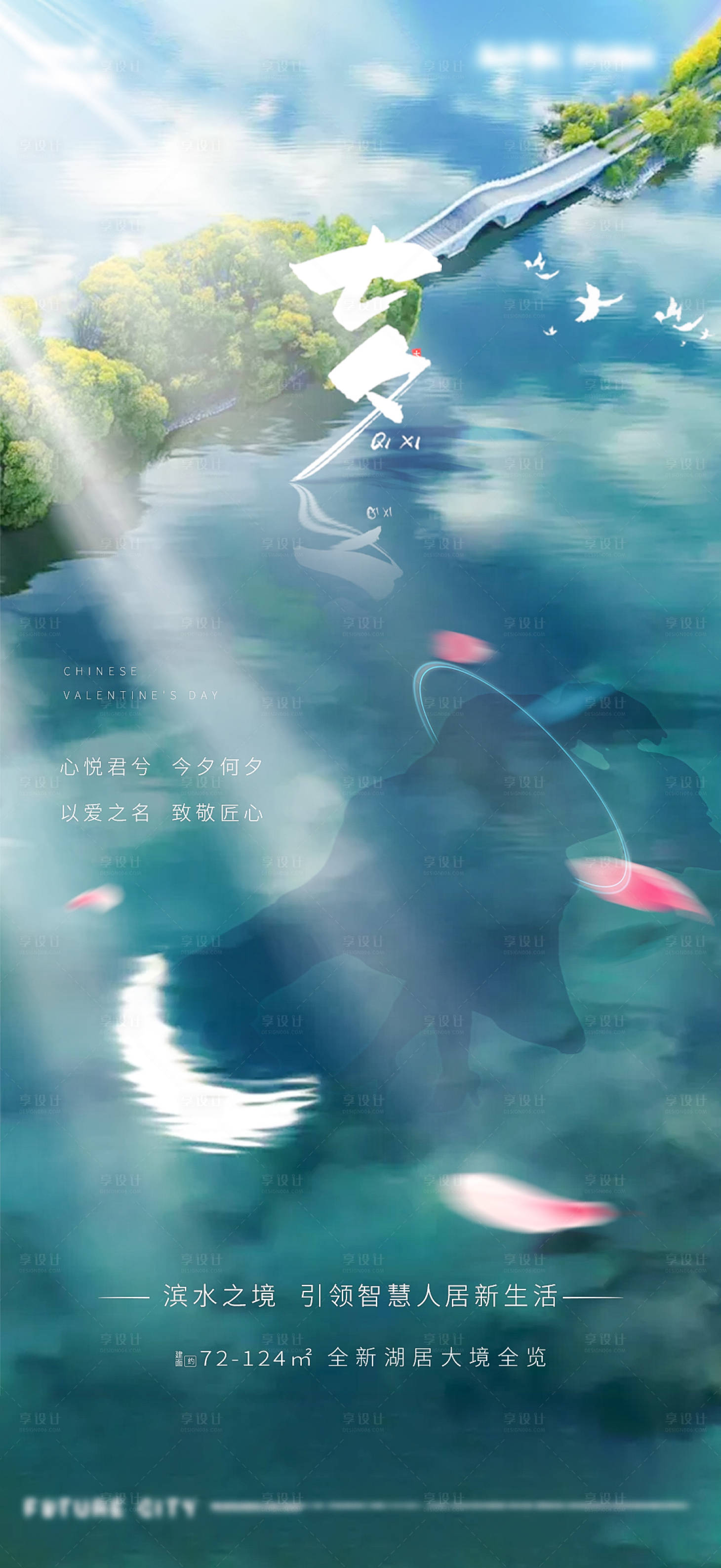 源文件下载【享设计】搜索编号：41670001689689011【七夕倒影意境海报】