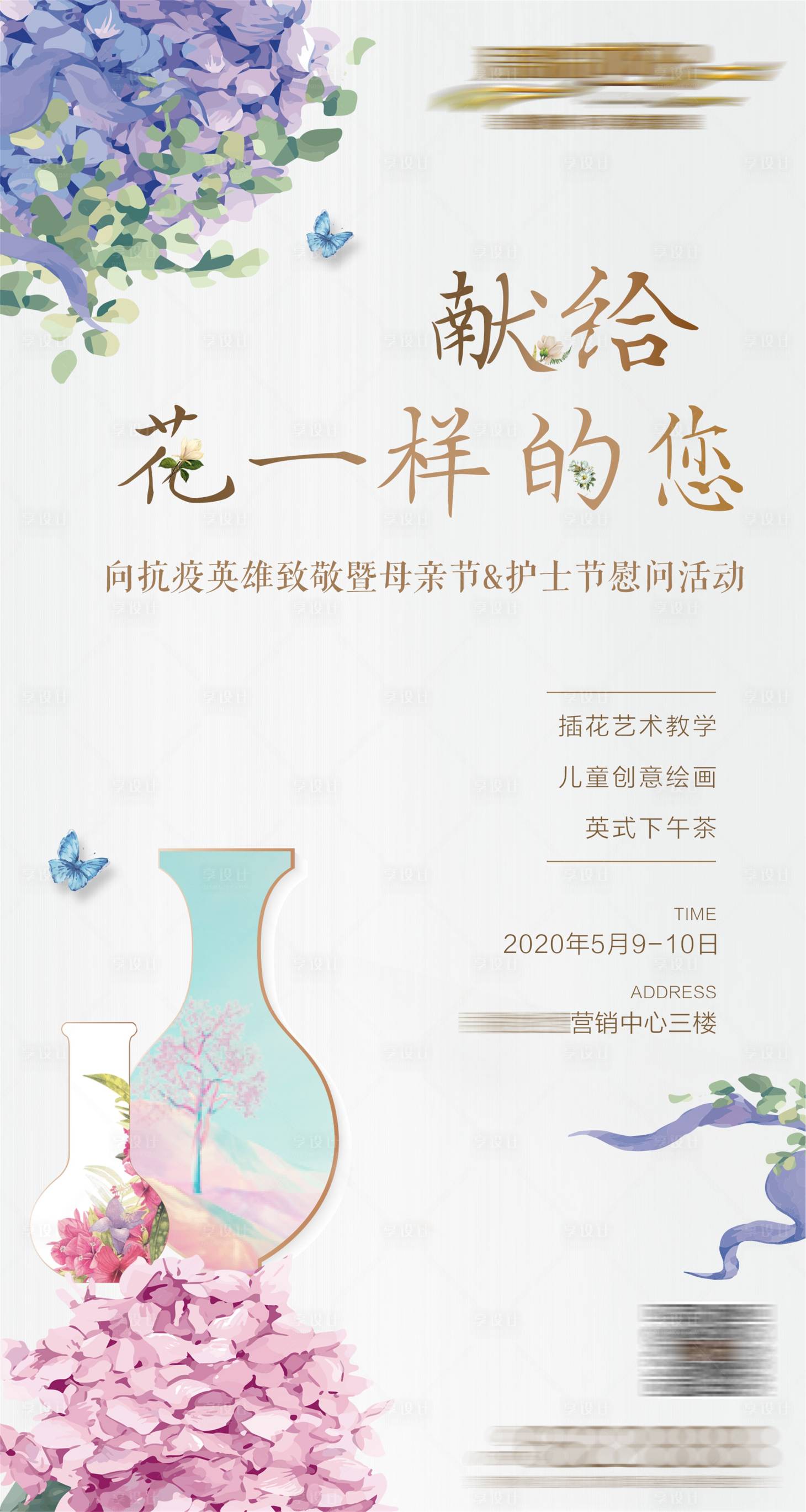 源文件下载【享设计】搜索编号：99180001648423681【地产母亲节插花活动海报】