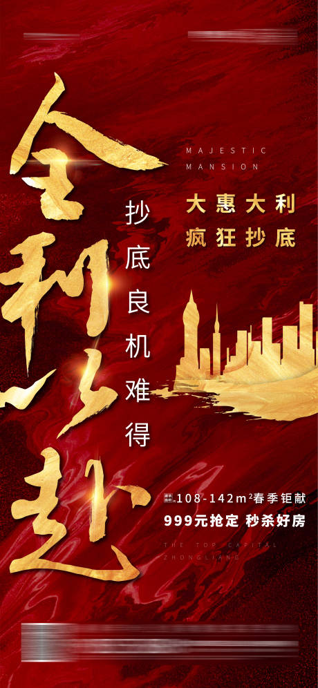 源文件下載【紅色熱銷刷屏海報】編號：38130001694851105