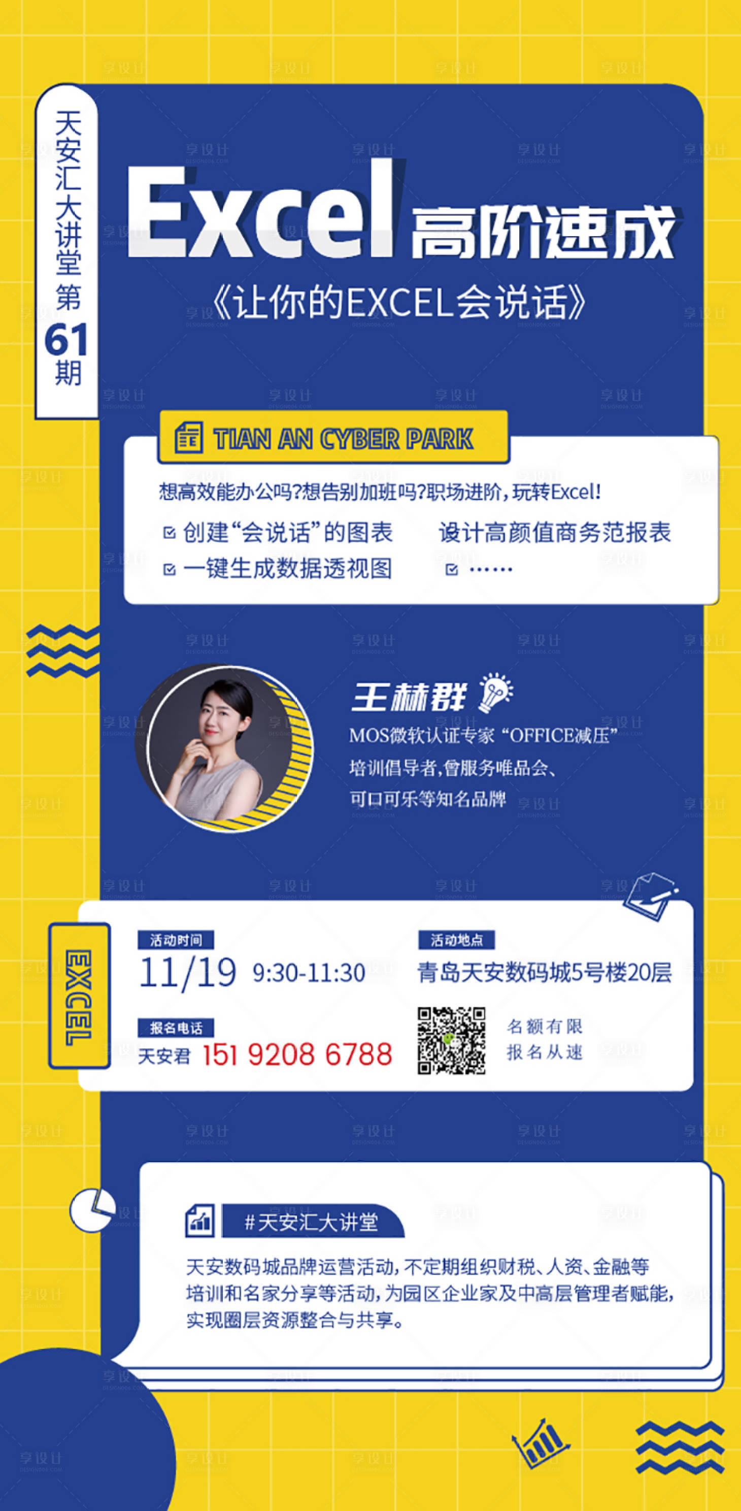 源文件下載【享設計】搜索編號：40860001644004554【excel培訓宣傳海報】