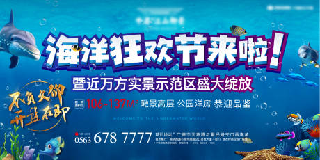源文件下载【地产海洋暖场活动海报】编号：67160001802511158
