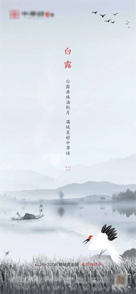 源文件下载【湖景地产白露节气海报】编号：93880001822204738