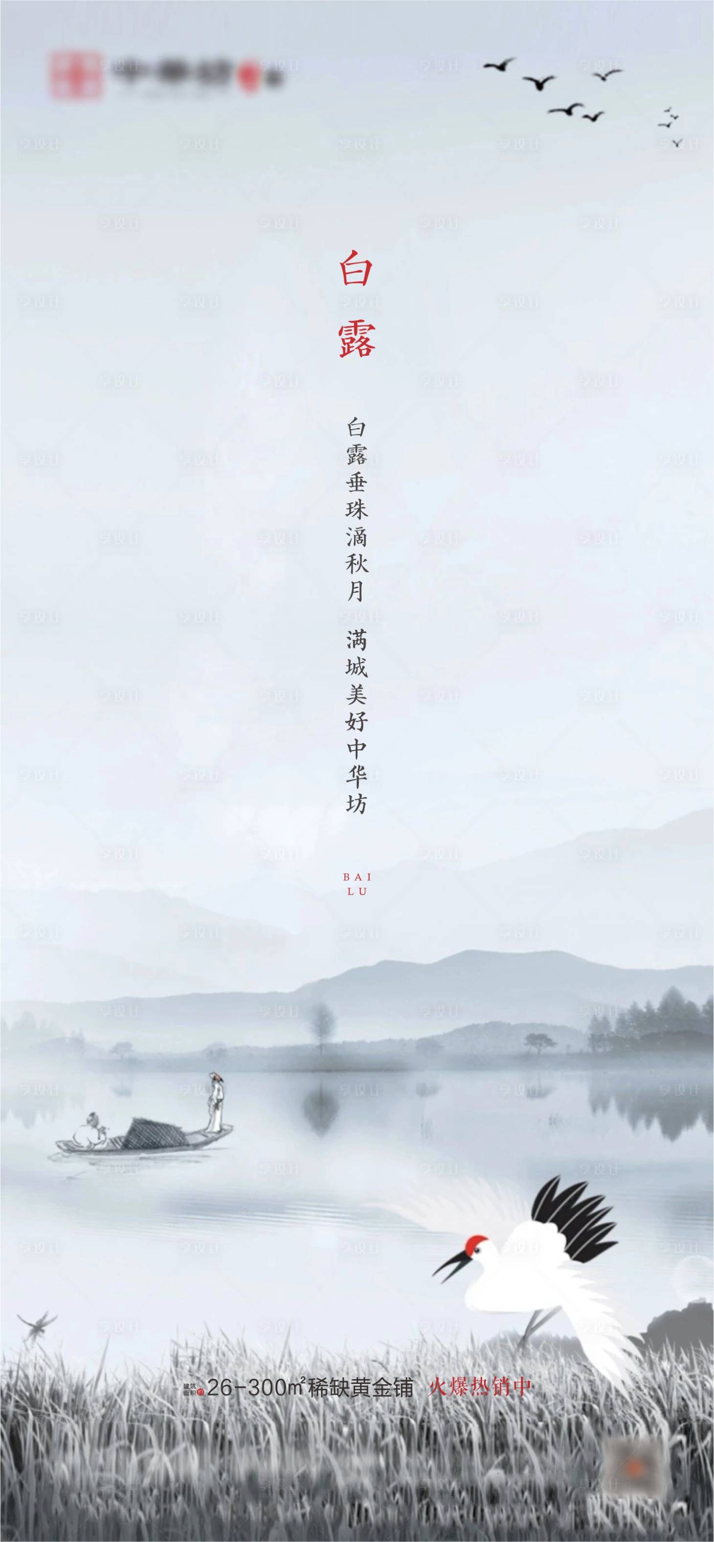 源文件下載【享設計】搜索編號：93880001822204738【湖景地產白露節氣海報】