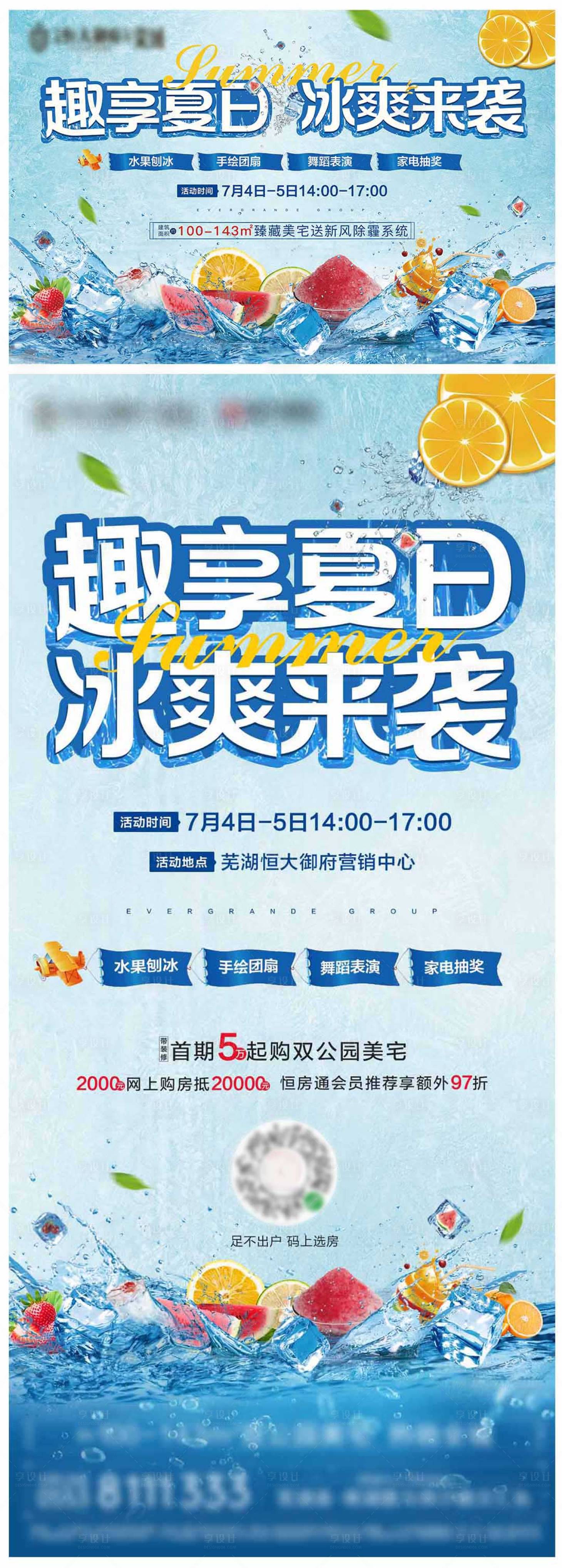 源文件下載【享設計】搜索編號：64900001760099116【地產(chǎn)暖場活動趣享夏日廣告展板】