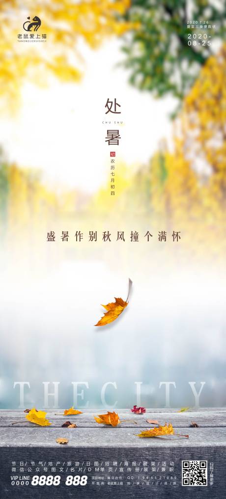 源文件下载【地产处暑节气海报】编号：47040001745561523