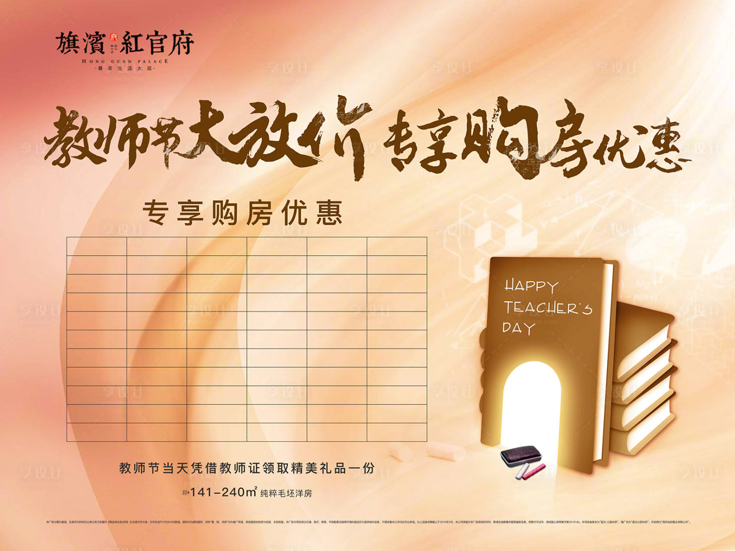 源文件下載【享設計】搜索編號：80710001821878165【地產教師節教育活動特價房桁架】