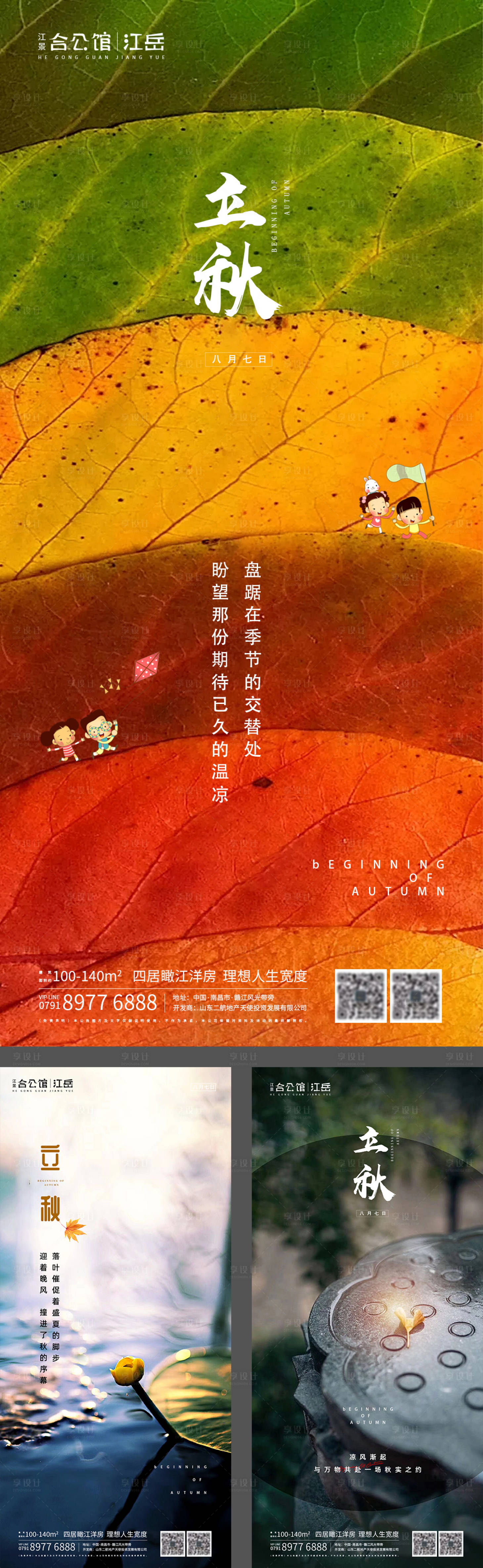 源文件下載【地產二十四節氣立秋海報】編號：75650001557153098