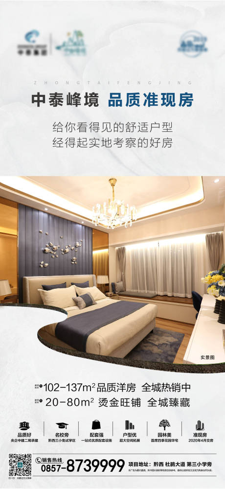 源文件下载【享设计】搜索编号：44740000220895629【品质现房样板房房地产海报】
