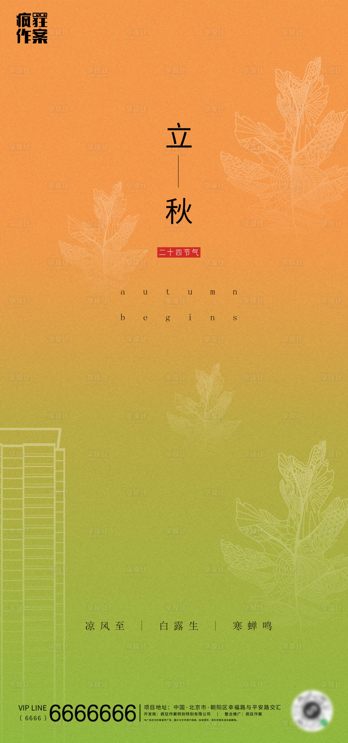 源文件下載【享設計】搜索編號：49020001555346795【地產立秋節氣海報】