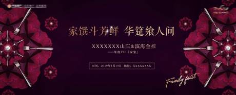 源文件下载【房地产家宴活动主画面活动展板】编号：79680001622282218