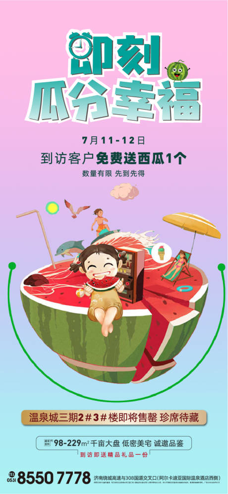 源文件下載【地產瓜分一夏海報】編號：71690001635364950