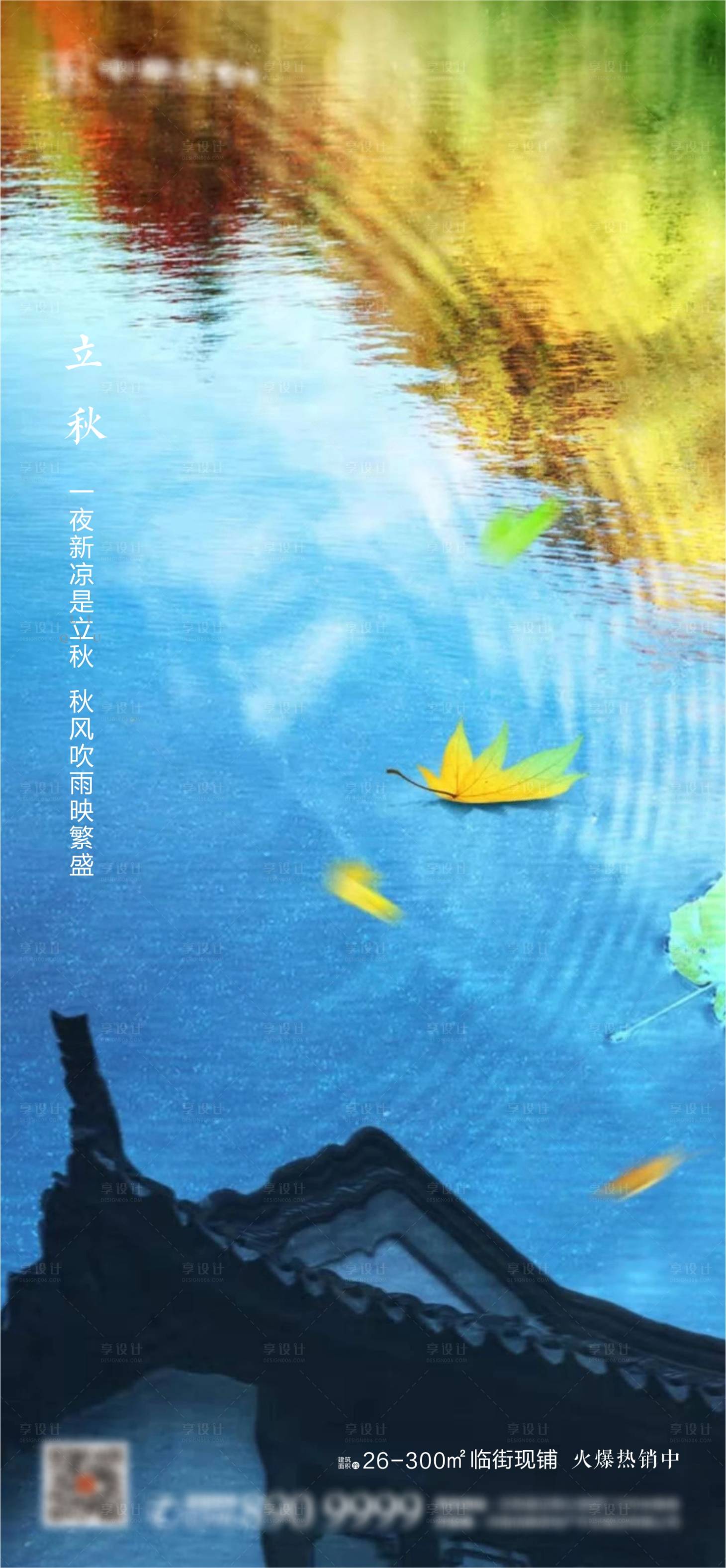 源文件下載【享設(shè)計】搜索編號：80430001566491712【中式地產(chǎn)立秋節(jié)氣海報】