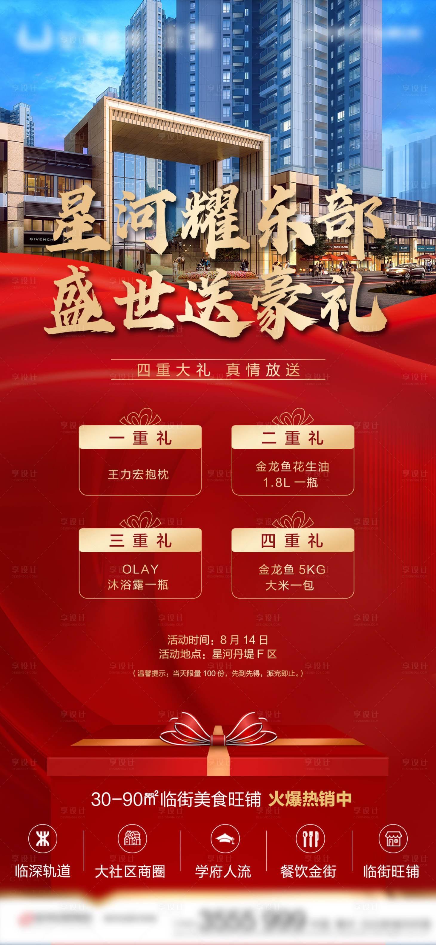源文件下載【享設(shè)計】搜索編號：69660001791397260【商業(yè)地產(chǎn)活動微信海報】