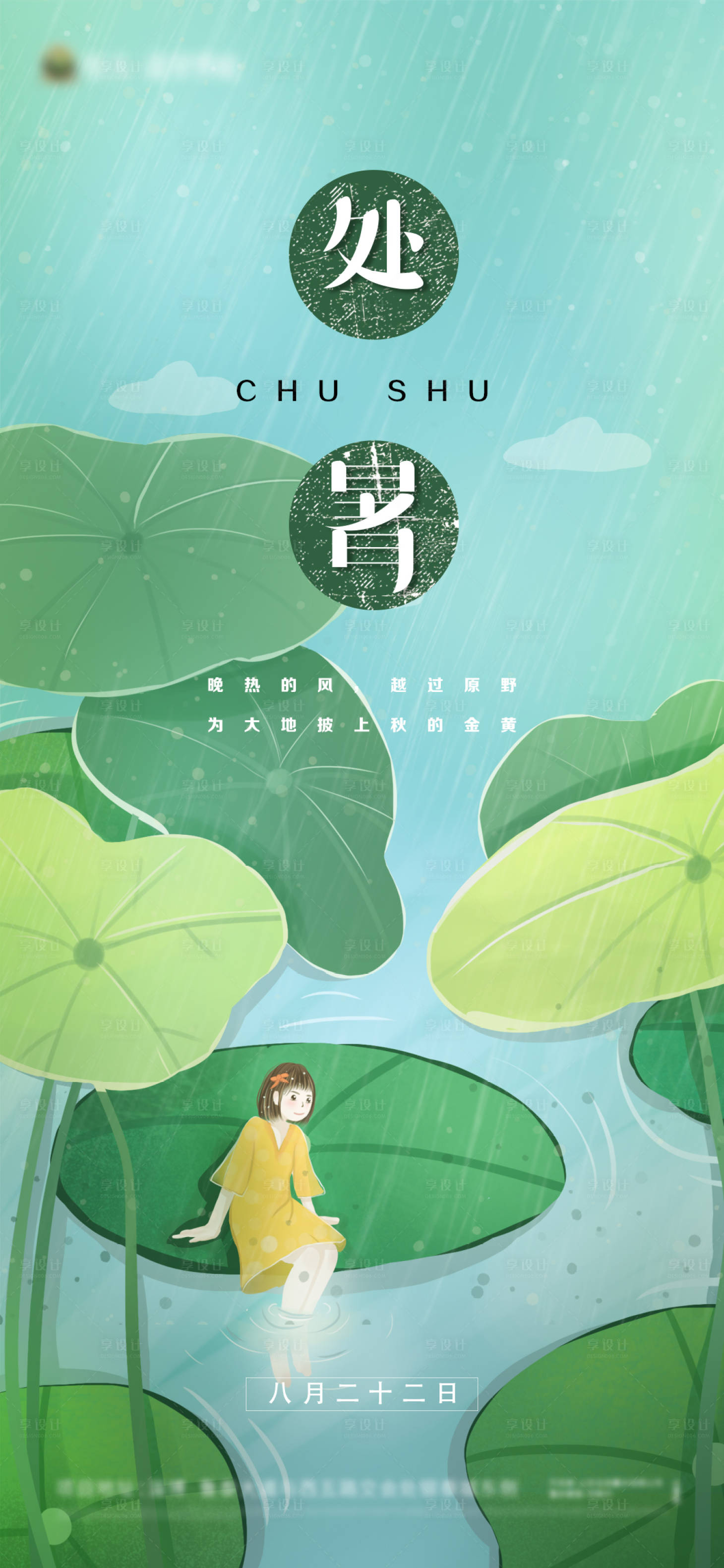 源文件下载【处暑海报】编号：10790001556695599