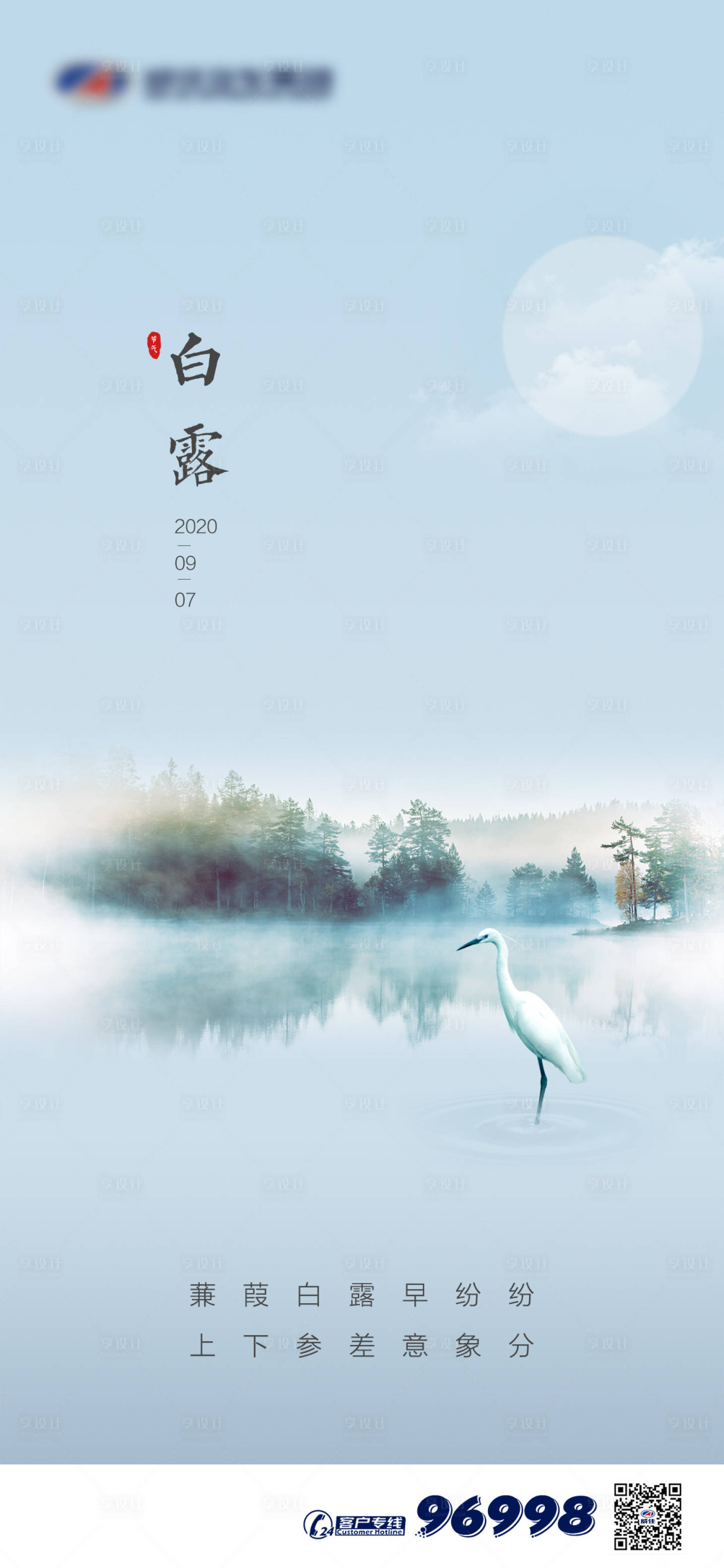 源文件下载【白露节气移动端海报】编号：55500001823706652