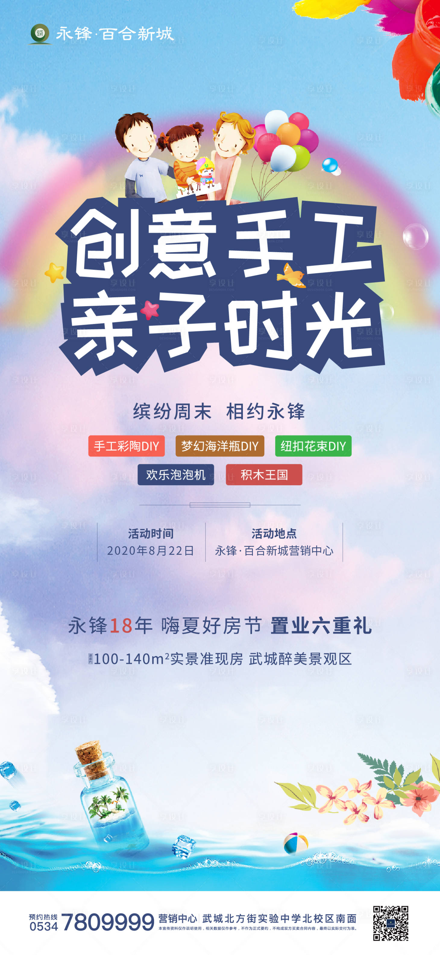 源文件下載【享設計】搜索編號：21720001783348265【房地產親子手工DIY活動海報】