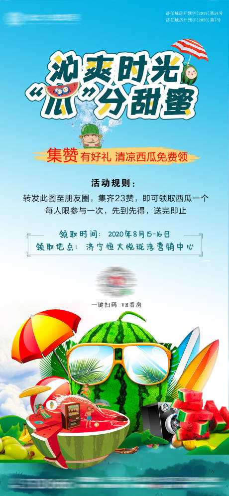 源文件下载【集赞送西瓜活动海报】编号：19620001638906343