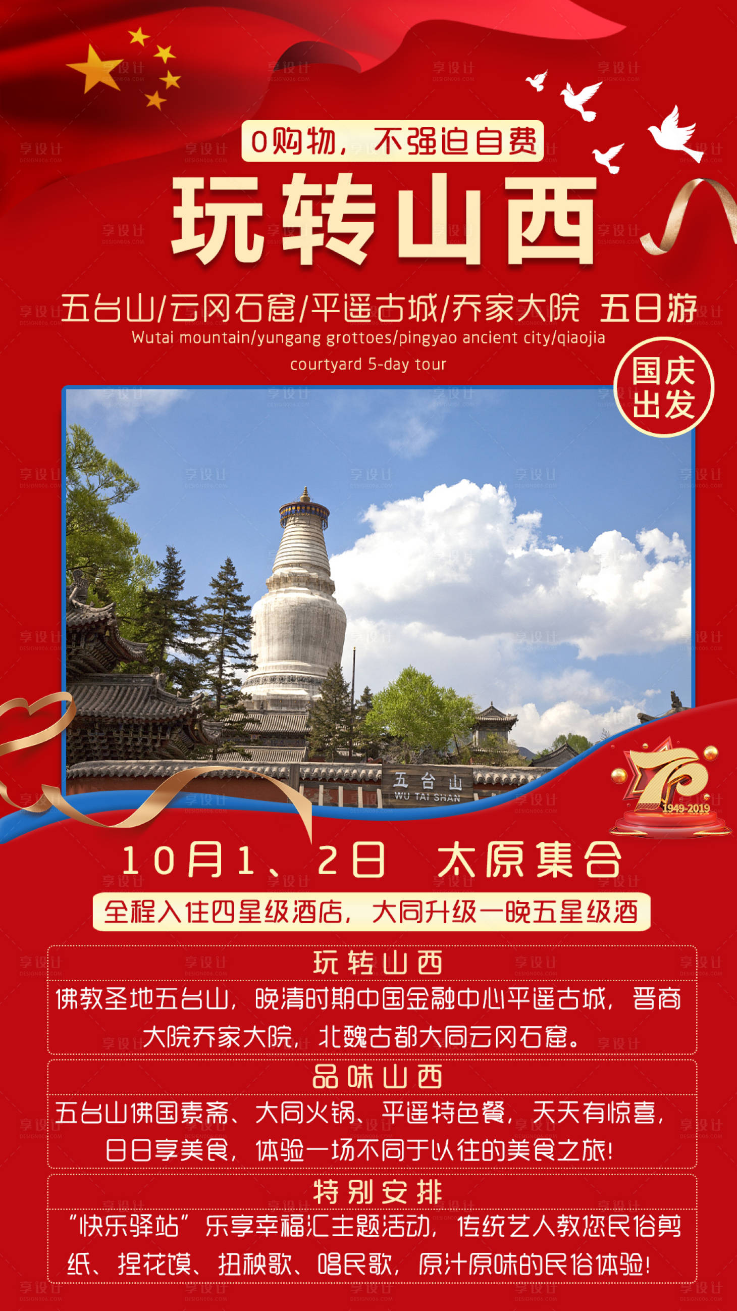 源文件下载【国庆玩转山西旅游海报】编号：20200828152136720