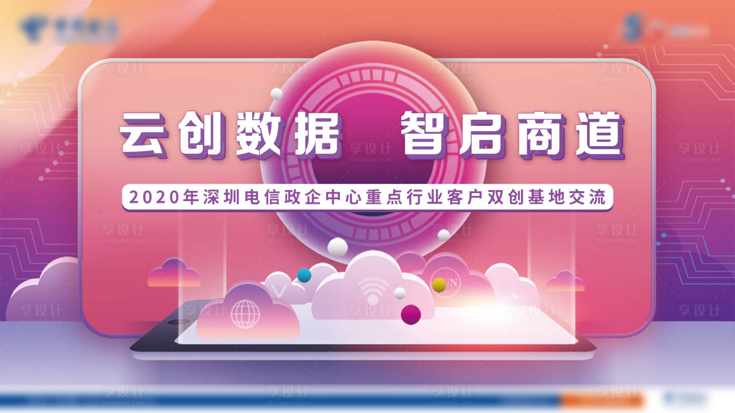 源文件下载【5G云数据交流会海报展板】编号：20460001658128040