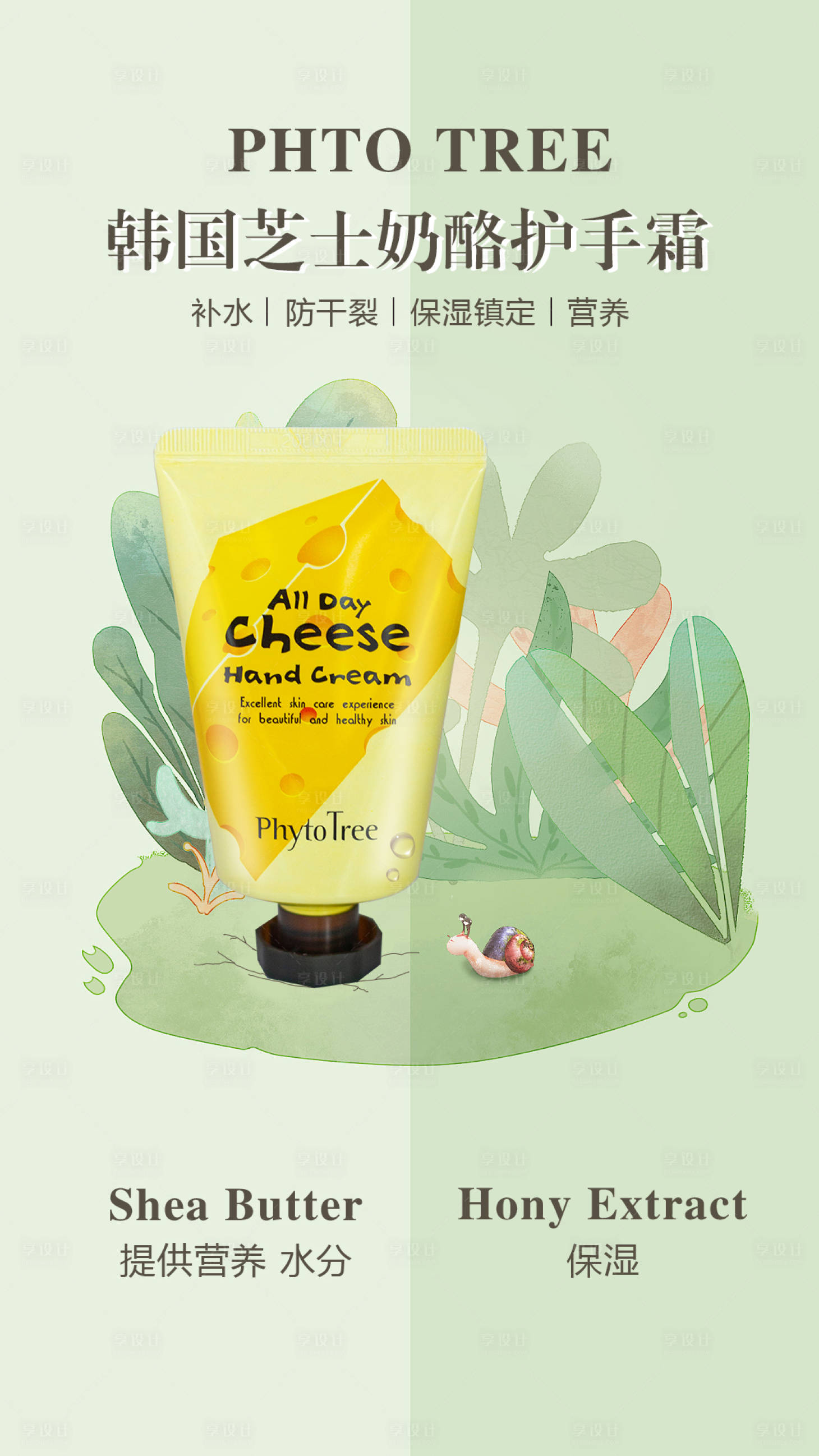 源文件下载【享设计】搜索编号：99670001617798717【护手霜海报】