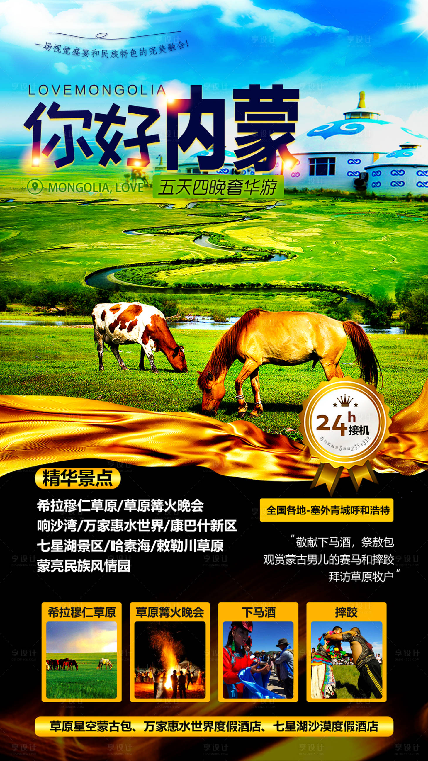 源文件下載【享設(shè)計(jì)】搜索編號(hào)：65100001571247497【內(nèi)蒙旅游海報(bào)】