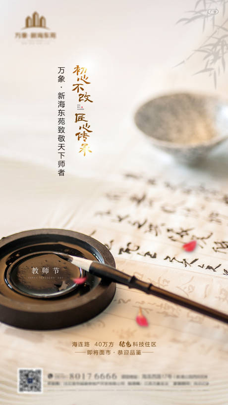 源文件下载【享设计】搜索编号：12280001815716047【房地产教师节微信海报】
