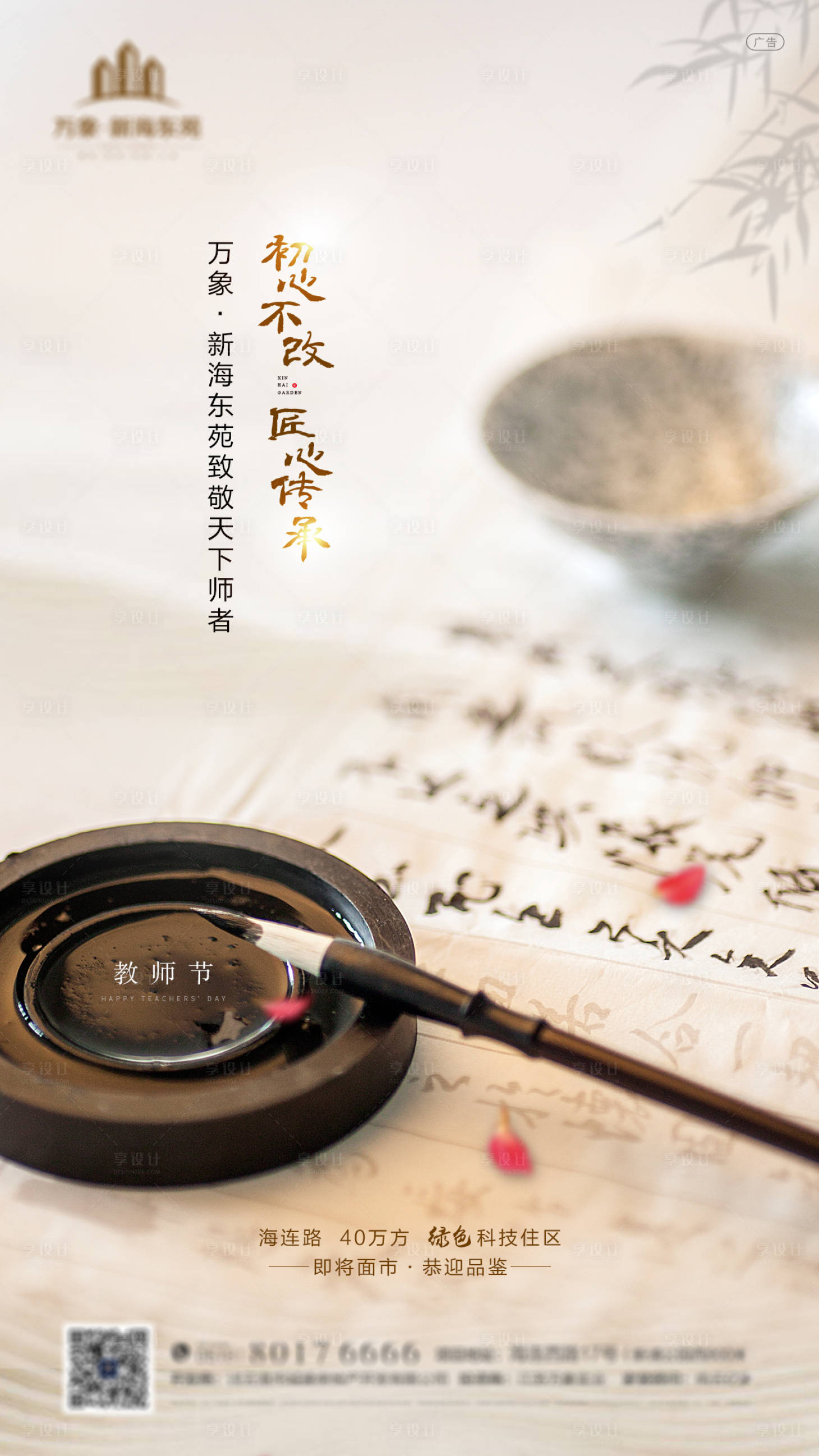 源文件下载【享设计】搜索编号：12280001815716047【房地产教师节微信海报】