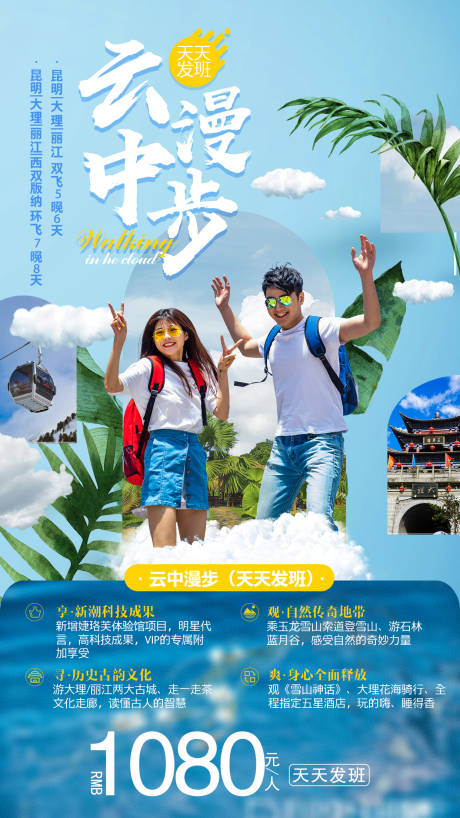 源文件下載【享設(shè)計】搜索編號：18850001566489831【云中漫步6日游旅游海報】
