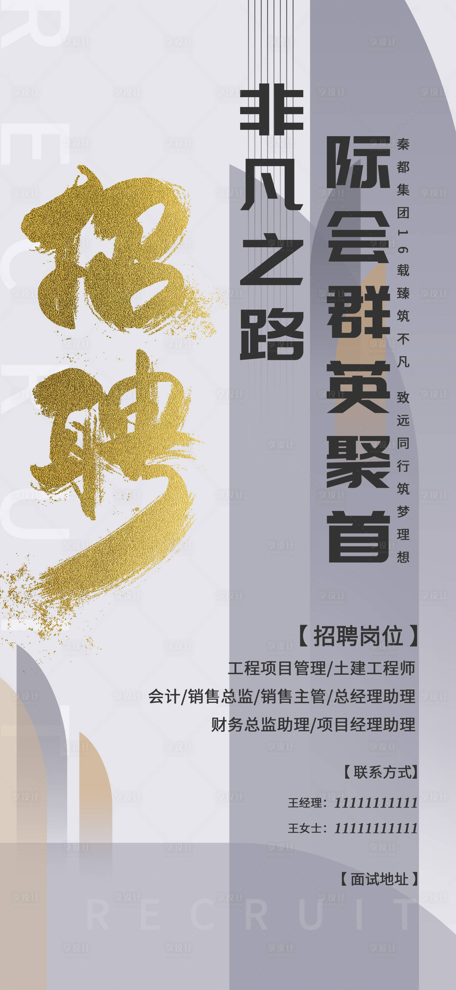 源文件下载【享设计】搜索编号：71630001612006138【地产招聘海报】