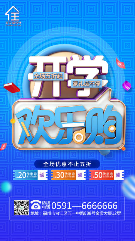 源文件下載【享設計】搜索編號：13890001711545860【開學促銷活動海報】