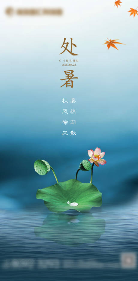 源文件下载【处暑节气简约海报】编号：71050001728212232