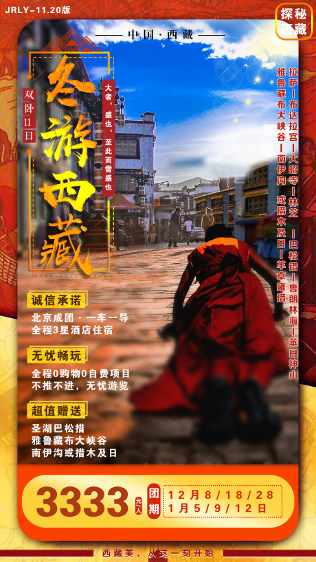 编号：20200825104138706【享设计】源文件下载-冬游西藏旅游海报