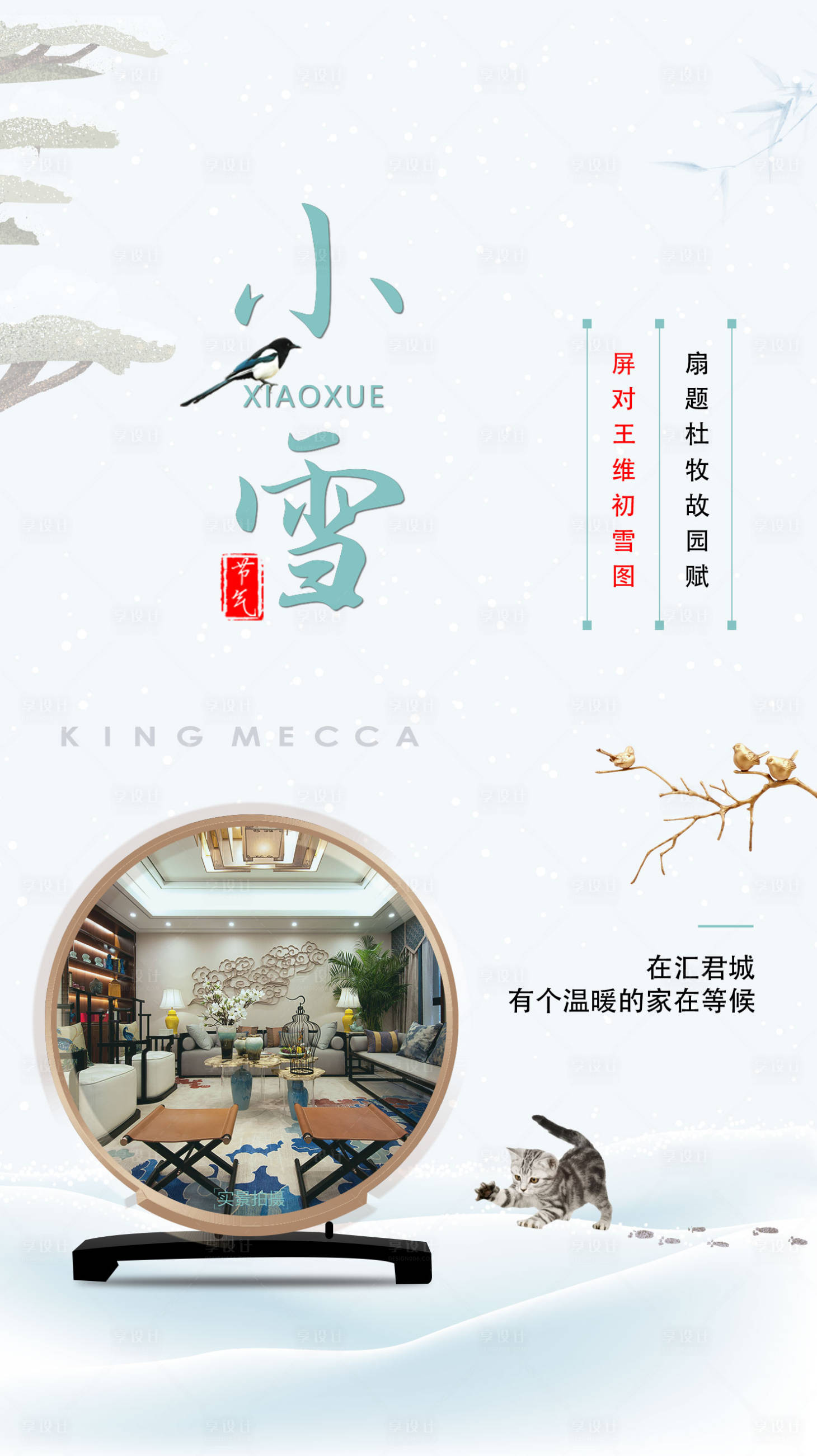 源文件下载【享设计】搜索编号：15440001626835111【地产新中式小雪海报】
