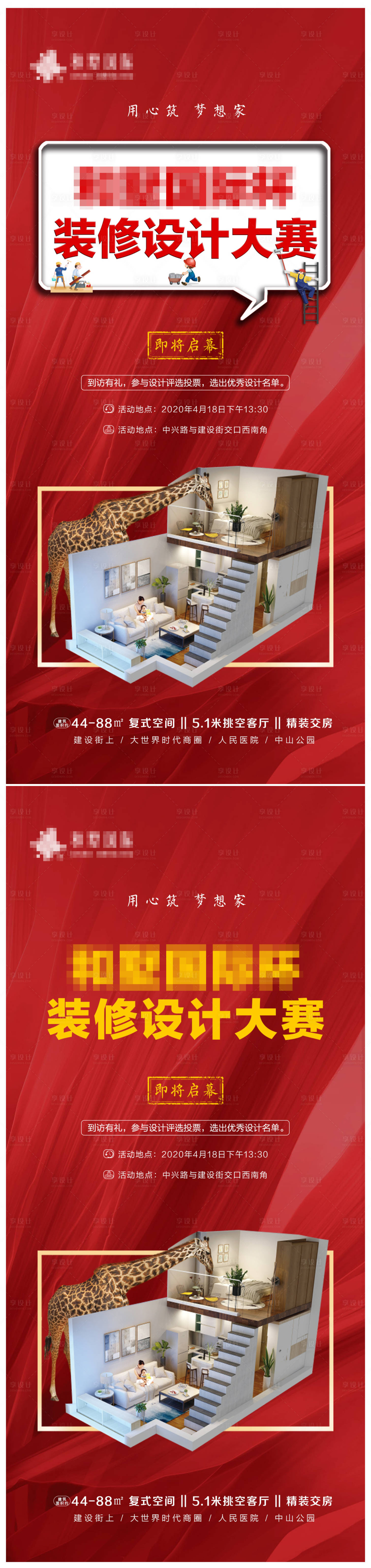 源文件下载【地产公寓装修设计大赛系列海报】编号：77170001620333622