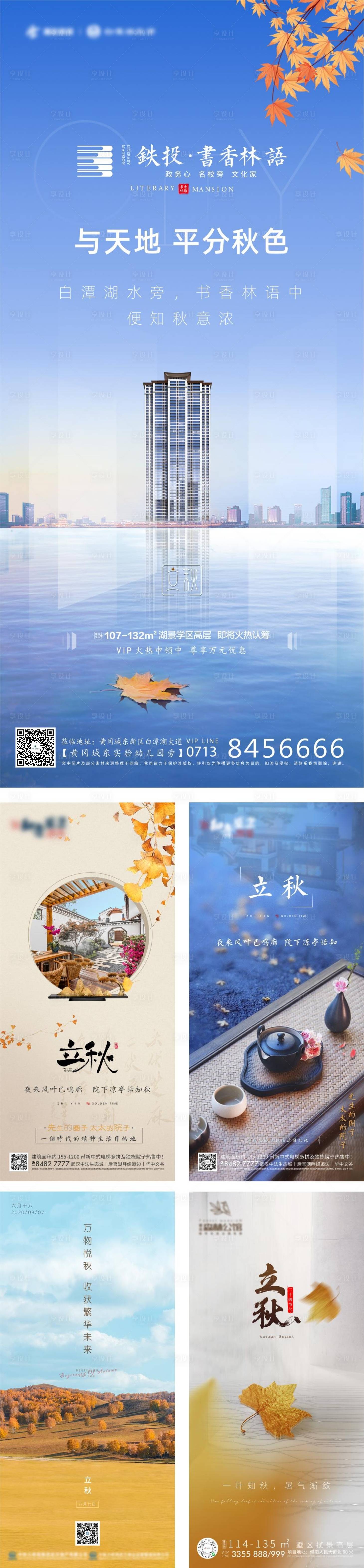 源文件下載【享設計】搜索編號：28650001588846893【立秋節氣移動端海報】