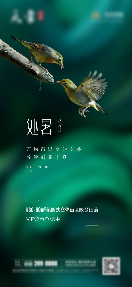 源文件下载【地产处暑节气海报】编号：60990001730279233