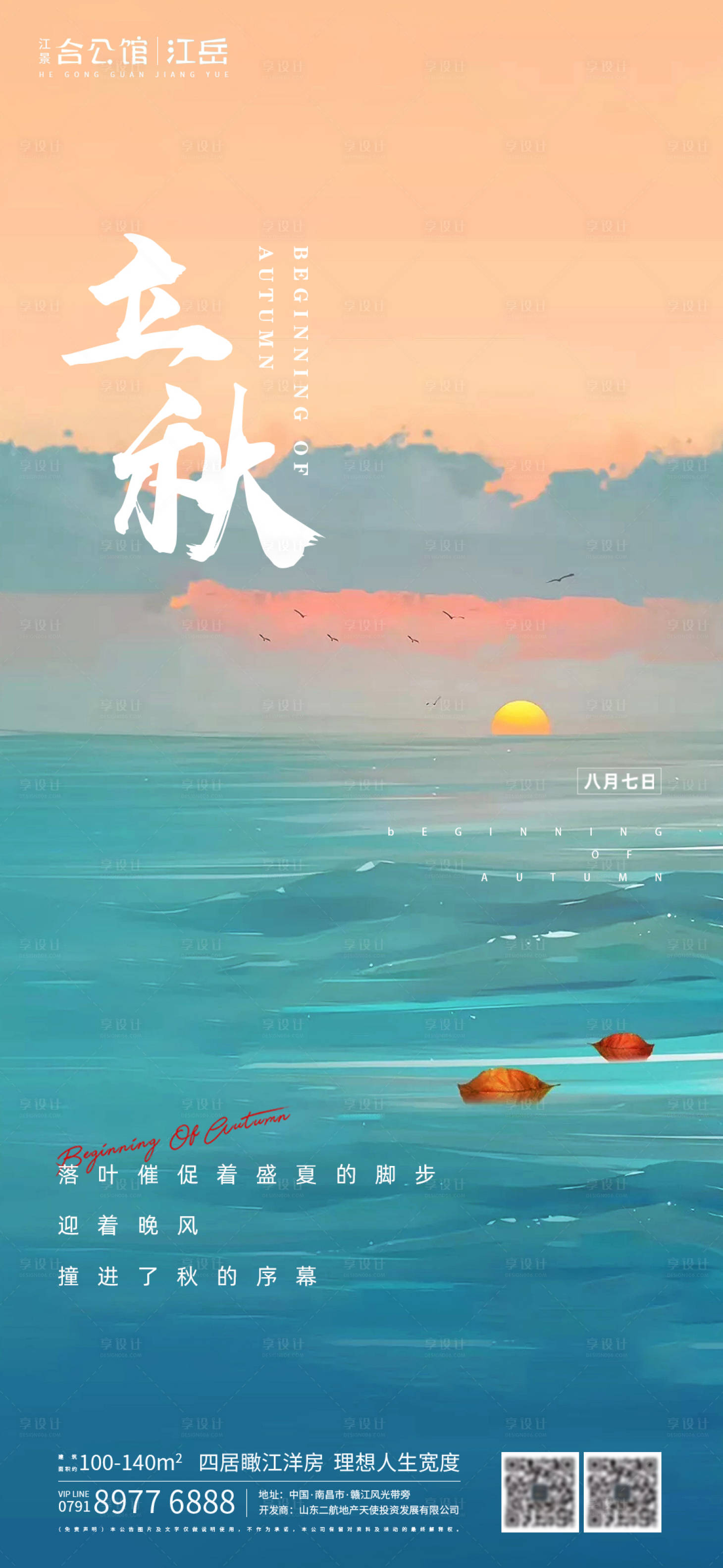 源文件下載【享設(shè)計(jì)】搜索編號：91260001550433115【地產(chǎn)二十四節(jié)氣立秋葉子海報(bào)】