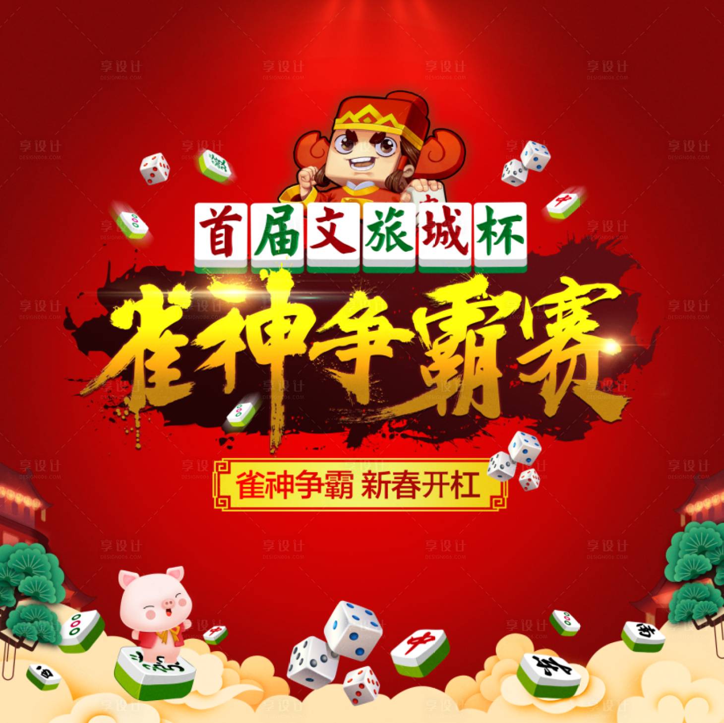 源文件下載【雀神活動地產活動展板】編號：16300001596647354