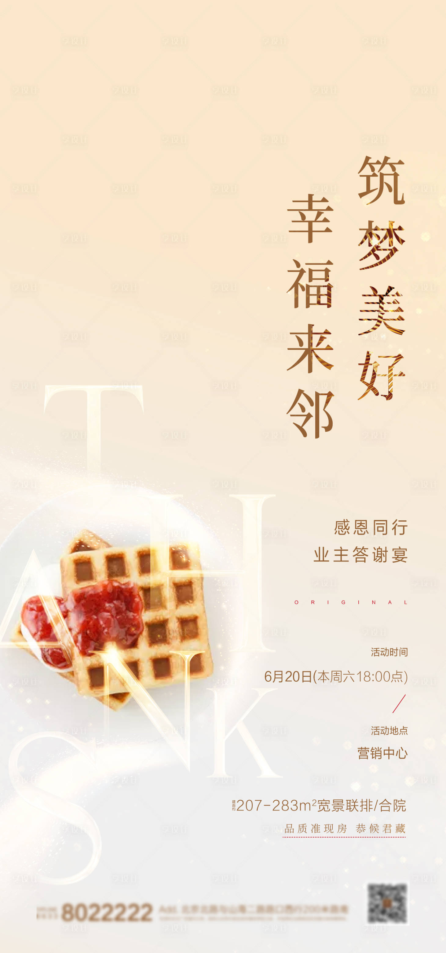 源文件下載【享設計】搜索編號：39230001592006363【業(yè)主答謝宴預告海報】