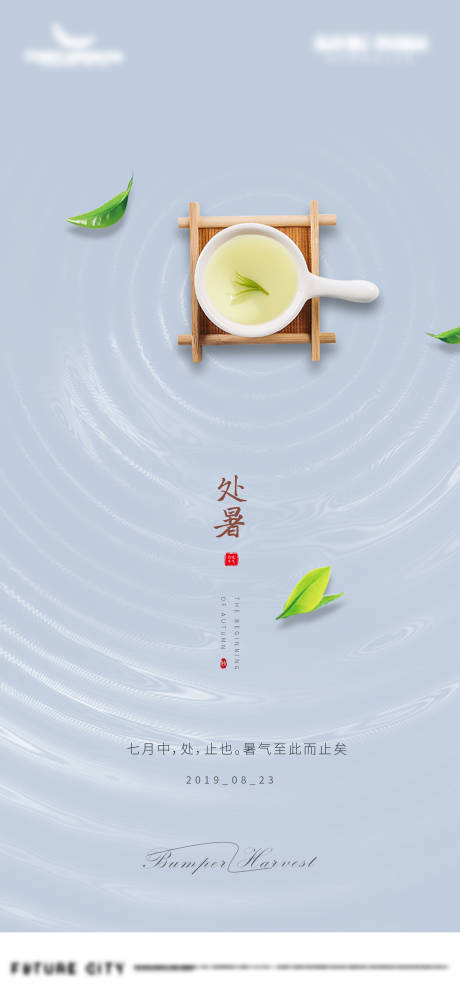 源文件下载【处暑节气移动端海报】编号：47870001590746284