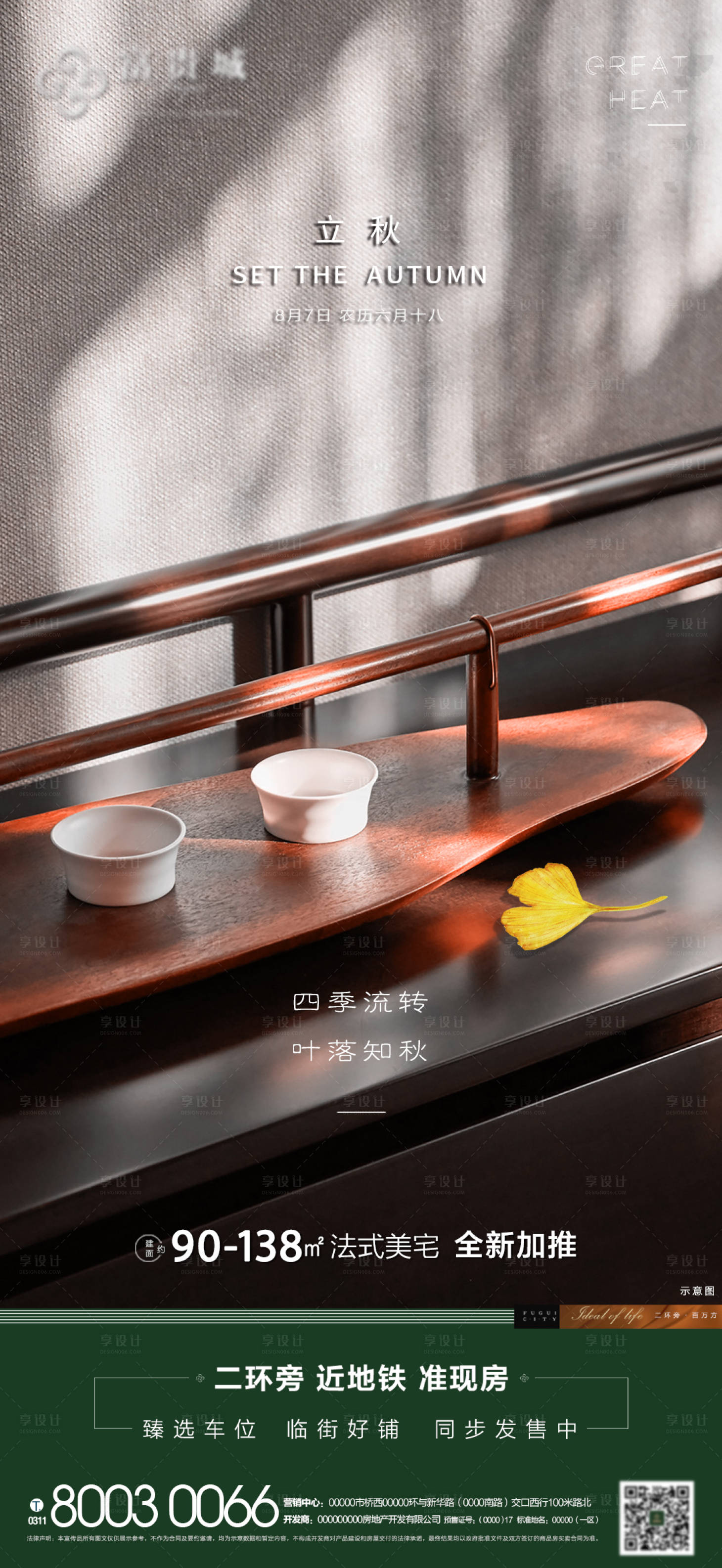 源文件下载【享设计】搜索编号：42080001604181851【地产立秋节气海报】