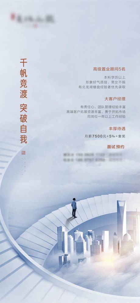 源文件下载【地产招聘海报】编号：29660001565446556