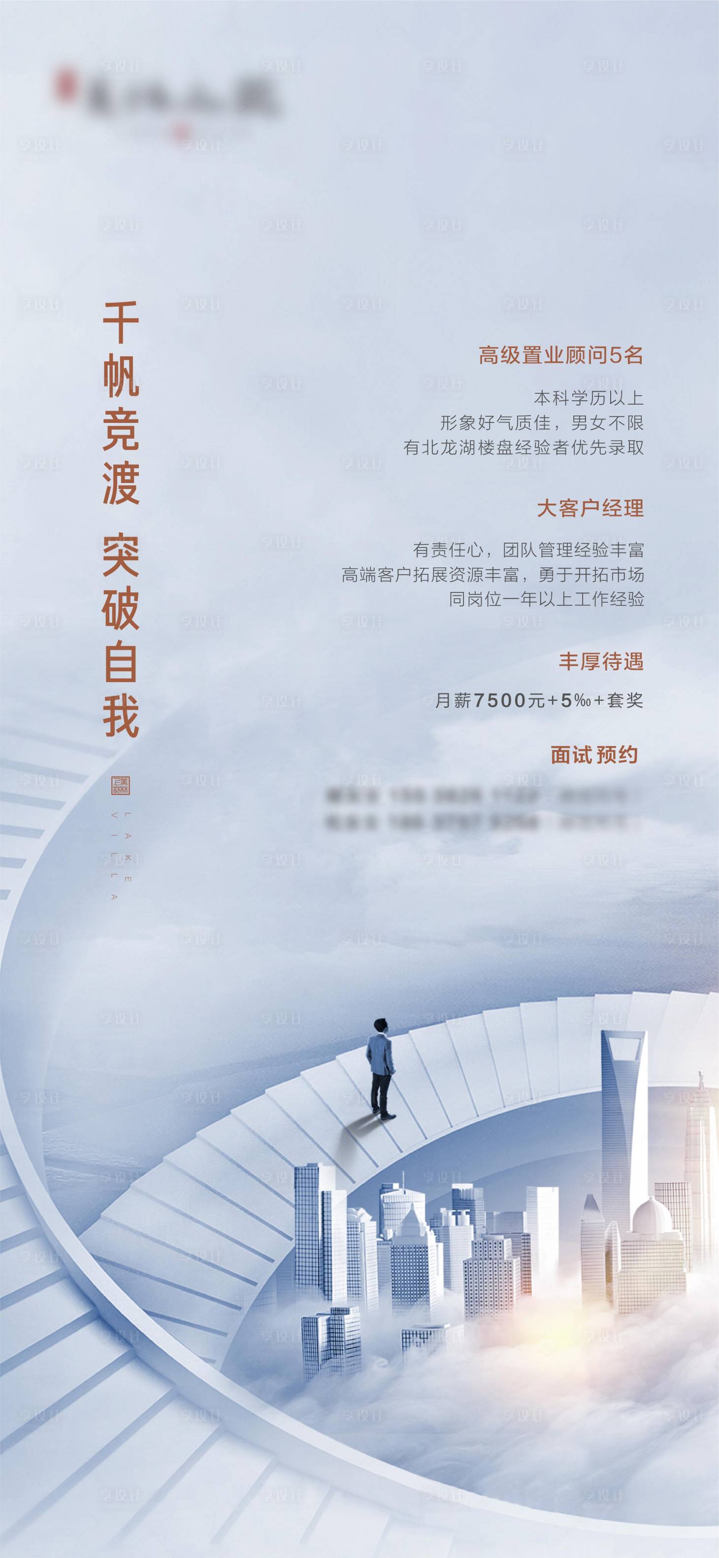 源文件下載【享設計】搜索編號：29660001565446556【地產招聘海報】